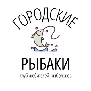🎣 Городские Рыбаки