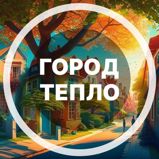 Город Тепло