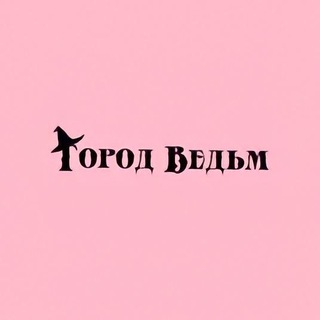 Город Ведьм