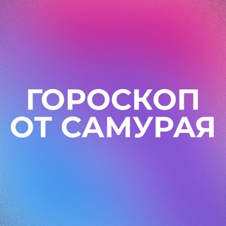 Гороскопы от Самурая