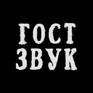 ГОСТ ЗВУК