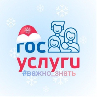 «Госуслуги» Важно Знать
