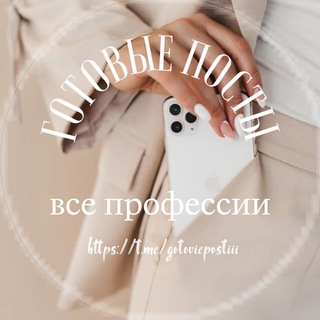 ГОТОВЫЕ ПОСТЫ (все профессии)