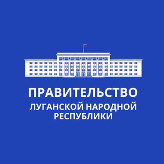ПРАВИТЕЛЬСТВО ЛУГАНСКОЙ НАРОДНОЙ РЕСПУБЛИКИ