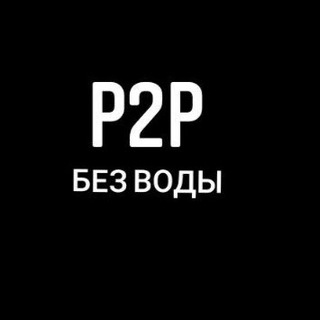 Говорим как есть | Р2Р