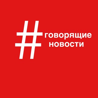 Говорящие новости
