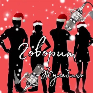 Говорит Жулебино 🔞 ✔️