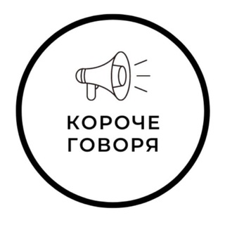 Короче говоря