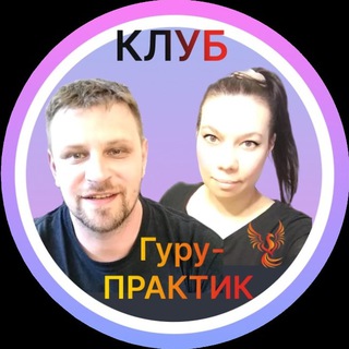 Гуру-Практик | Клуб предпринимателей