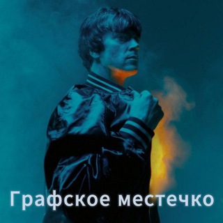 Графское местечко