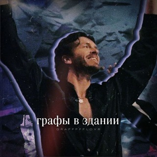 графы в здании