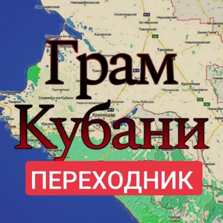 ГРАМ КУБАНИ ПЕРЕХОД НА НАШИ КАНАЛЫ