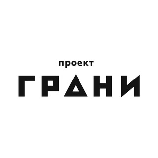 Проект ГРАНИ