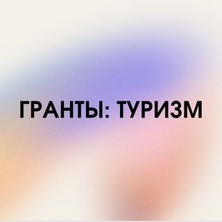 Гранты: Туризм