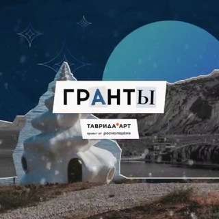 ТАВРИДА.ГРАНТЫ