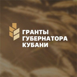 Гранты Губернатора Кубани