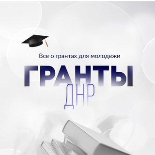 Гранты ДНР | Обучение
