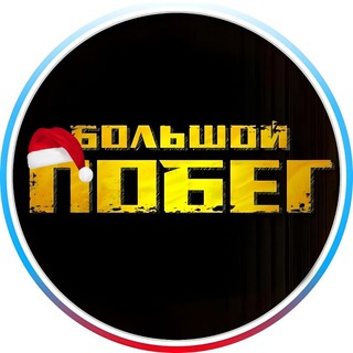 Большой Побег | СТС