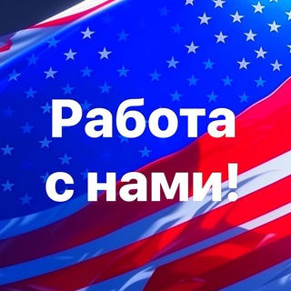 Работа в США вакансии