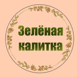 Творческая мастерская 🌿ЗЕЛЁНАЯ КАЛИТКА🌿