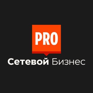 Pro Сетевой Бизнес