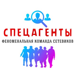 СПЕЦАГЕНТЫ