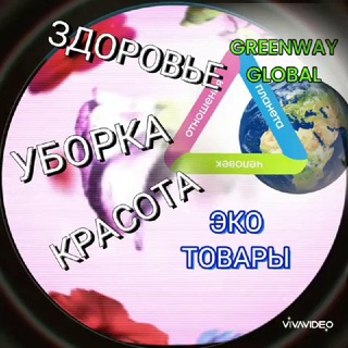 ПРОДУКТ GREENWAY GLOBAL💚