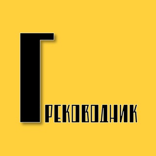 Греководник