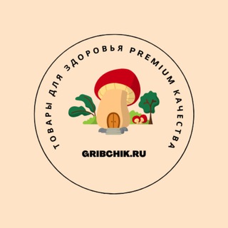 GRIBCHIK.RU - ОСНОВНОЙ КАНАЛ 🍄 - ТОВАРЫ ДЛЯ ЗДОРОВЬЯ PREMIUM КАЧЕСТВА