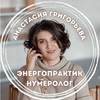 PRO РЭЙКИ ✨️Настя Григорьева ✨️ энергопрактик ✨️ нумеролог