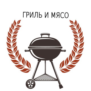 Гриль и Мясо