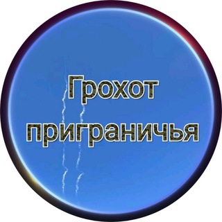 💥Грохот приграничья🇷🇺