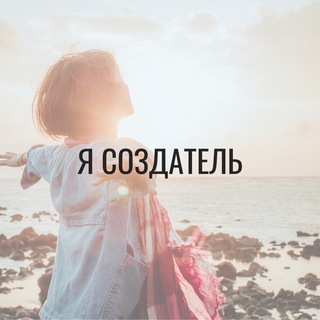 ⚡️СОЗДАТЕЛЬ СВОЕЙ ЖИЗНИ