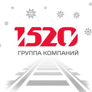 Наша колея 1520