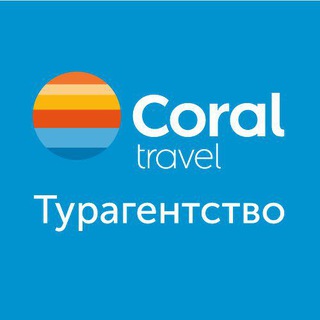 Турагентство CoralTravel (ООО 