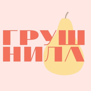 ГРУШНИЛА