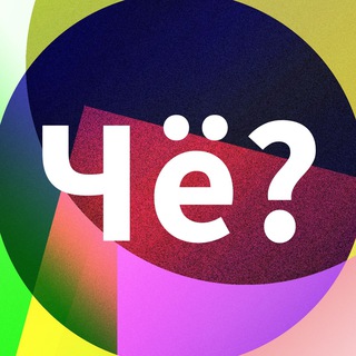 Чё грузишь?