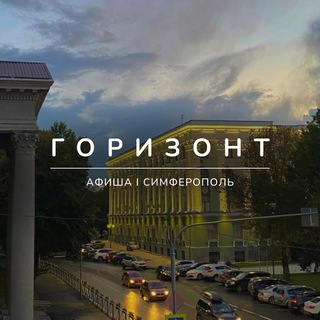 Горизонт | Афиша Симферополь | Крым