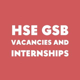 Вакансии от Центра карьеры ВШБ ВШЭ