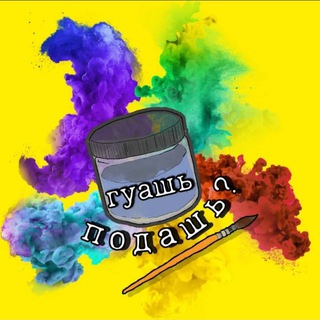 Гуашь подашь?