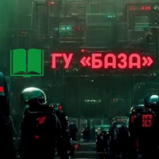 Книга ГУ«База»