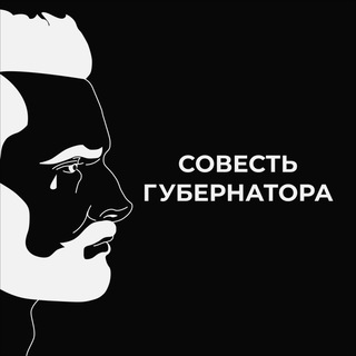 СОВЕСТЬ ГУБЕРНАТОРОВ