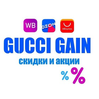 Gucci Gain|Скидки и Акции|