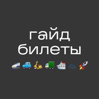 гайд ✈️ билеты LIVE