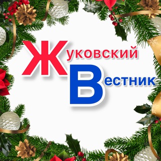 Жуковский вестник