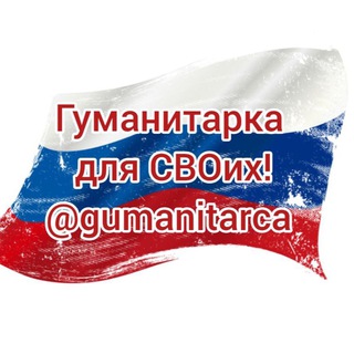 «Гуманитарка»
