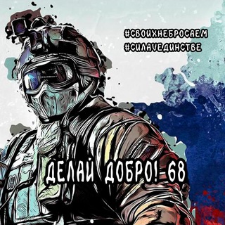 Делай добро!68