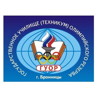 ГУОР г. Бронницы