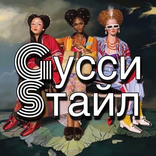 Gусси Sтайл