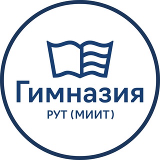 Гимназия РУТ (МИИТ) 🏫